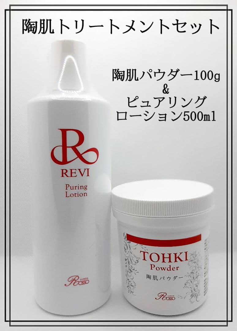 正規品 REVI 陶肌トリートメントセット 未開封品 - メルカリ