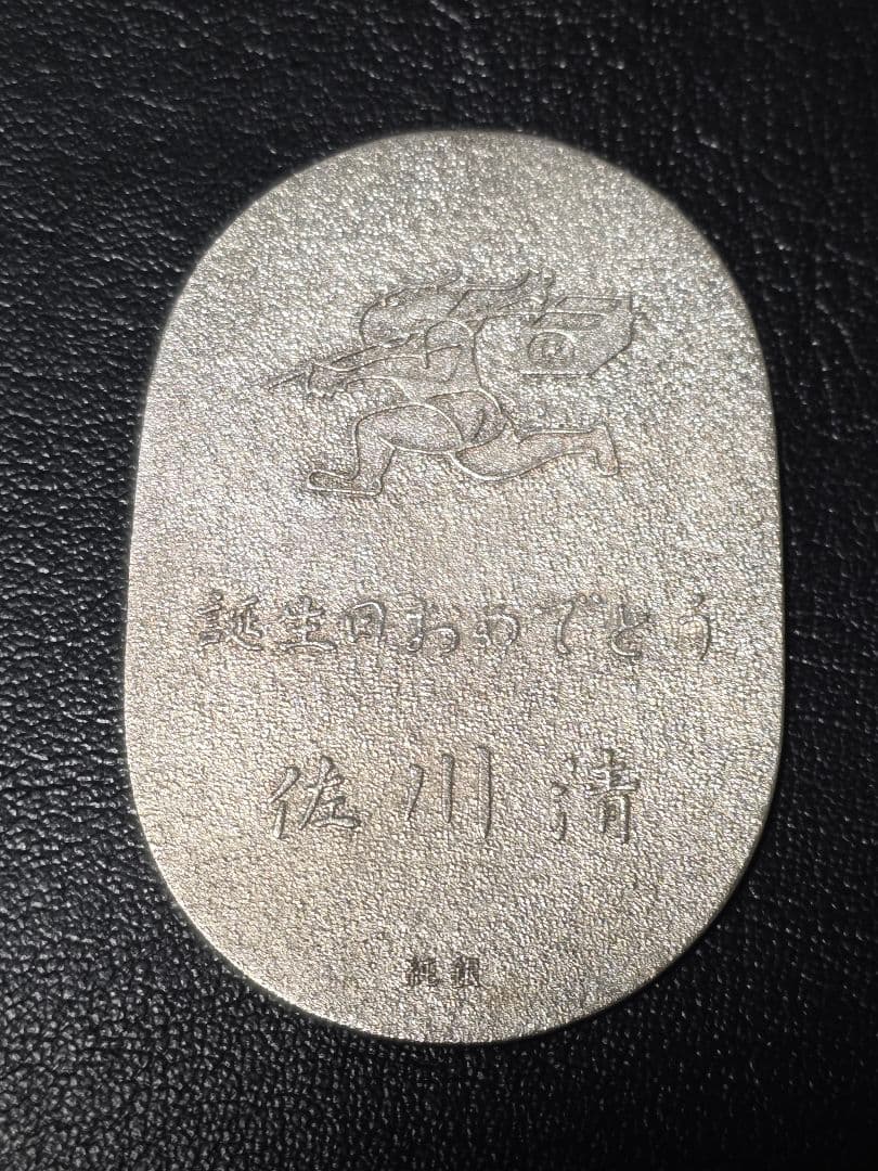 純銀 小判 佐川急便 誕生日記念 現状中古品