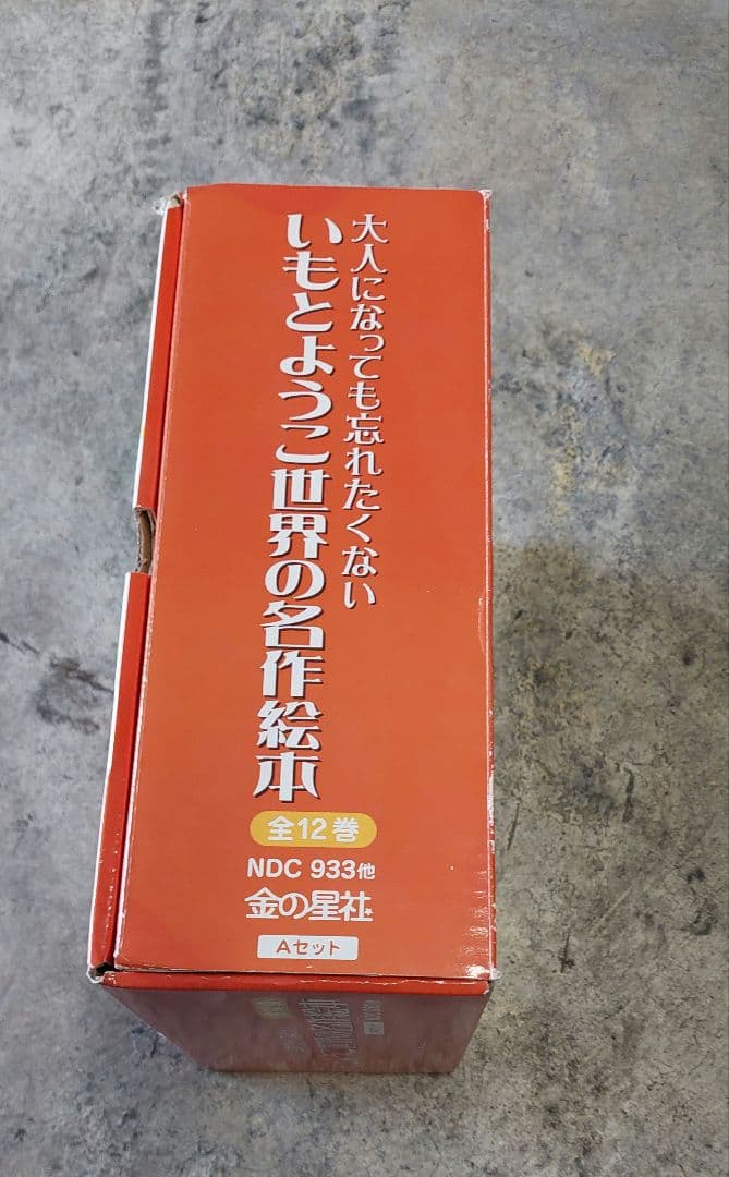 いもとようこ 世界の名作絵本 12巻セット (11巻のみ)⇐