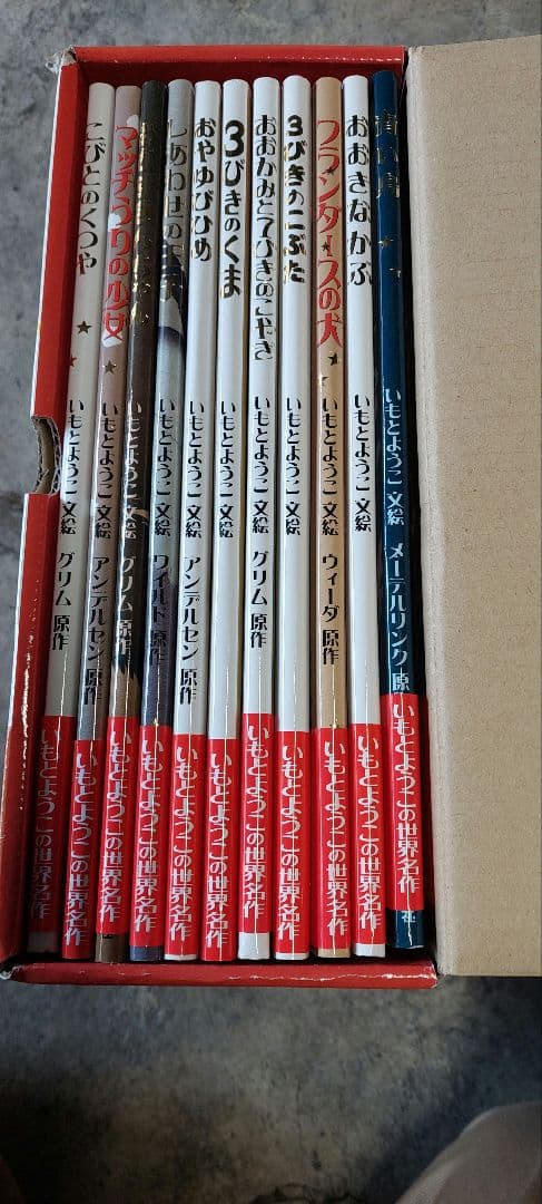 いもとようこ 世界の名作絵本 12巻セット (11巻のみ)⇐