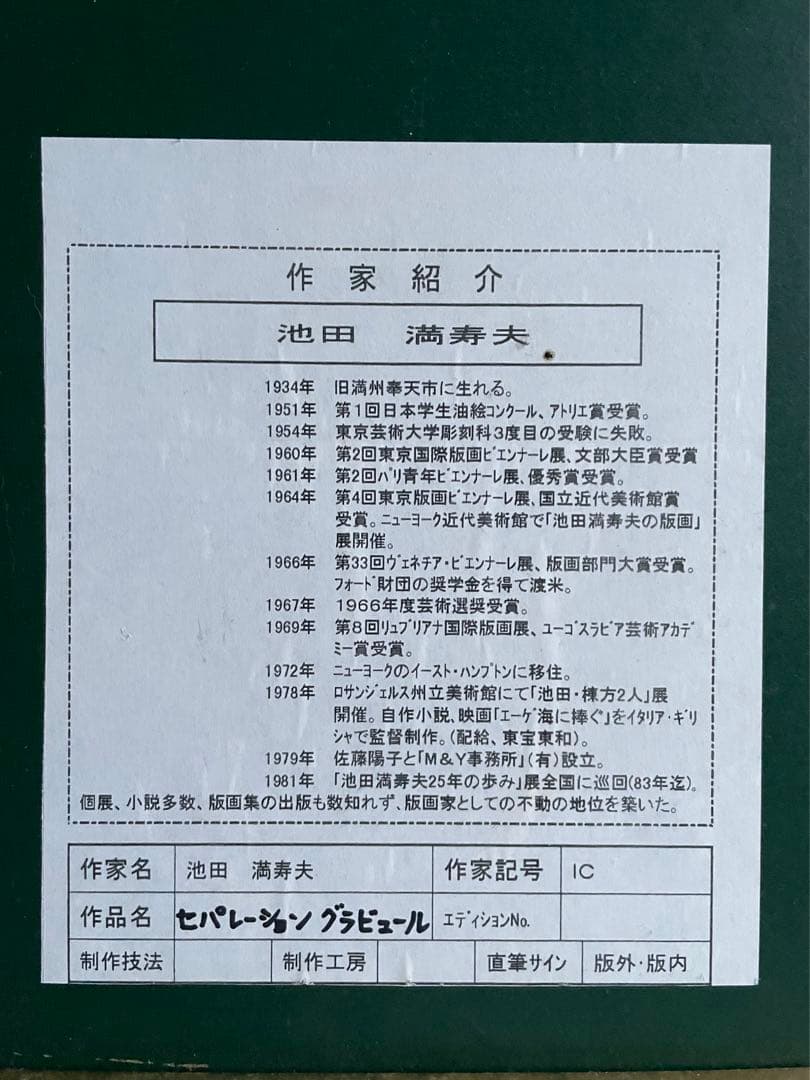 池田満寿夫　リトグラフ「少女」