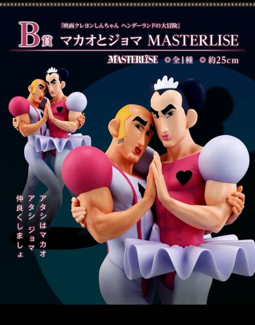 クレヨンしんちゃん一番くじ マカオとジョマ - メルカリ