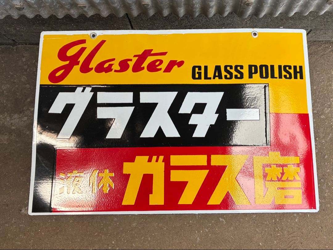 レトロホーロー看板