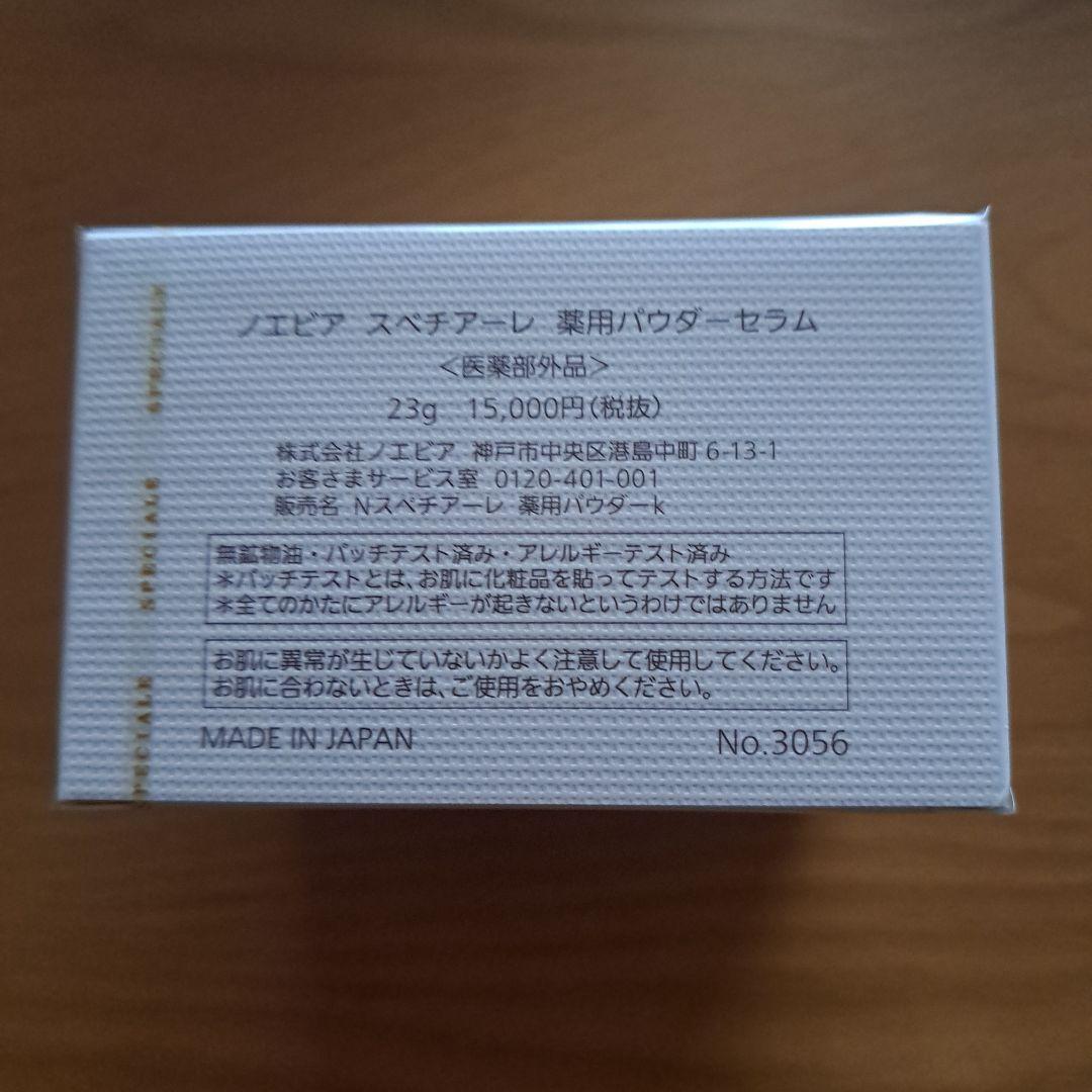 ノエビアスペチアーレパウダーセラム