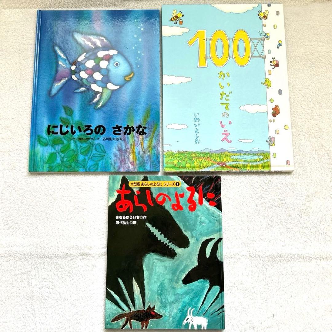 絵本 30冊 セット 3歳から 福音館書店 あらしのよるに にじいろのさかな