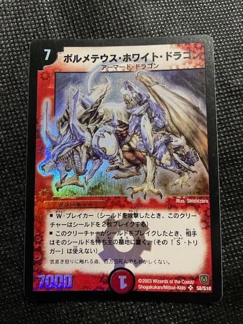 2003 初期版 ボルメテウス・ホワイト・ドラゴン S8/S10 - メルカリ