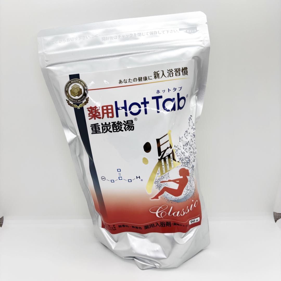 3個セット　新品未開封　薬用ホットタブ 重炭酸湯Classic 90錠入