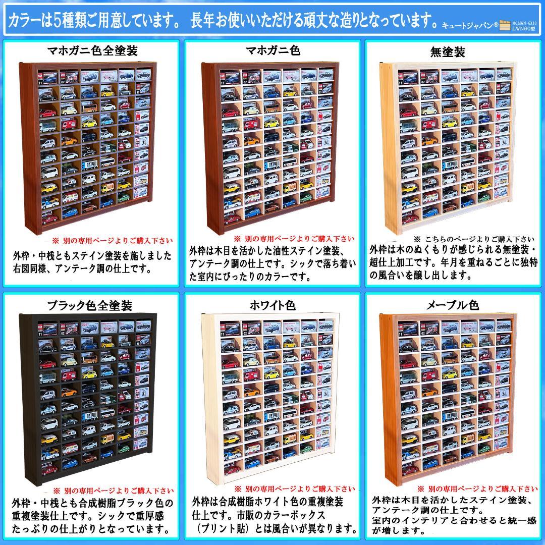 木製ミニカーケース 扉なし トミカ120台収納 コレクション 60マス