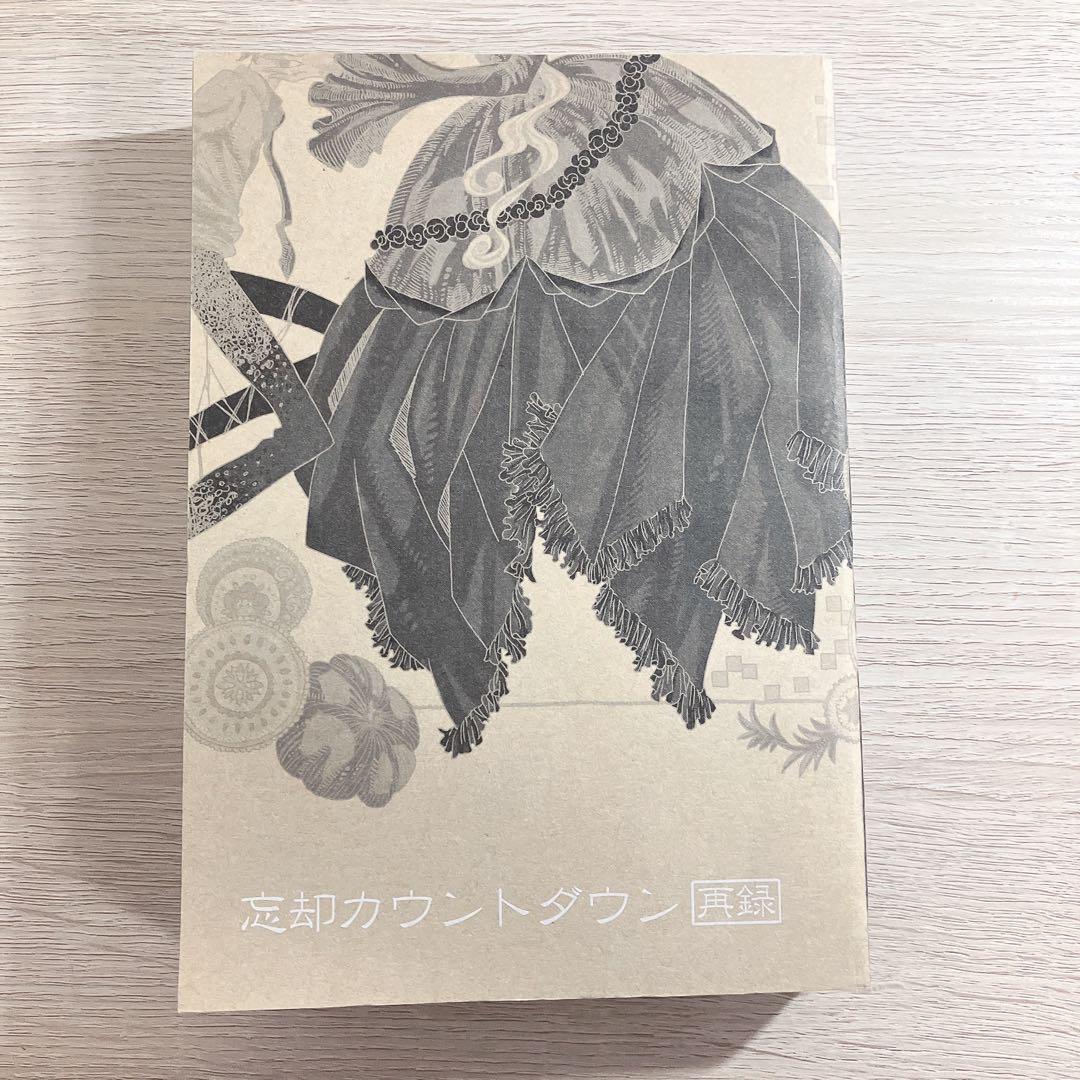 忘却カウントダウン 再録 ROM-13 ナリ様