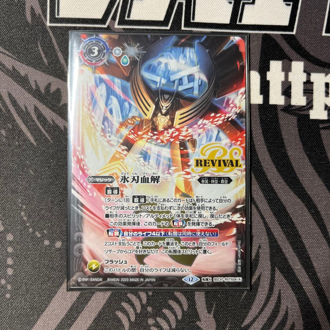 バトスピ 氷刃血解 バトルスピリッツ BSC47 氷刃血解 リバイバル