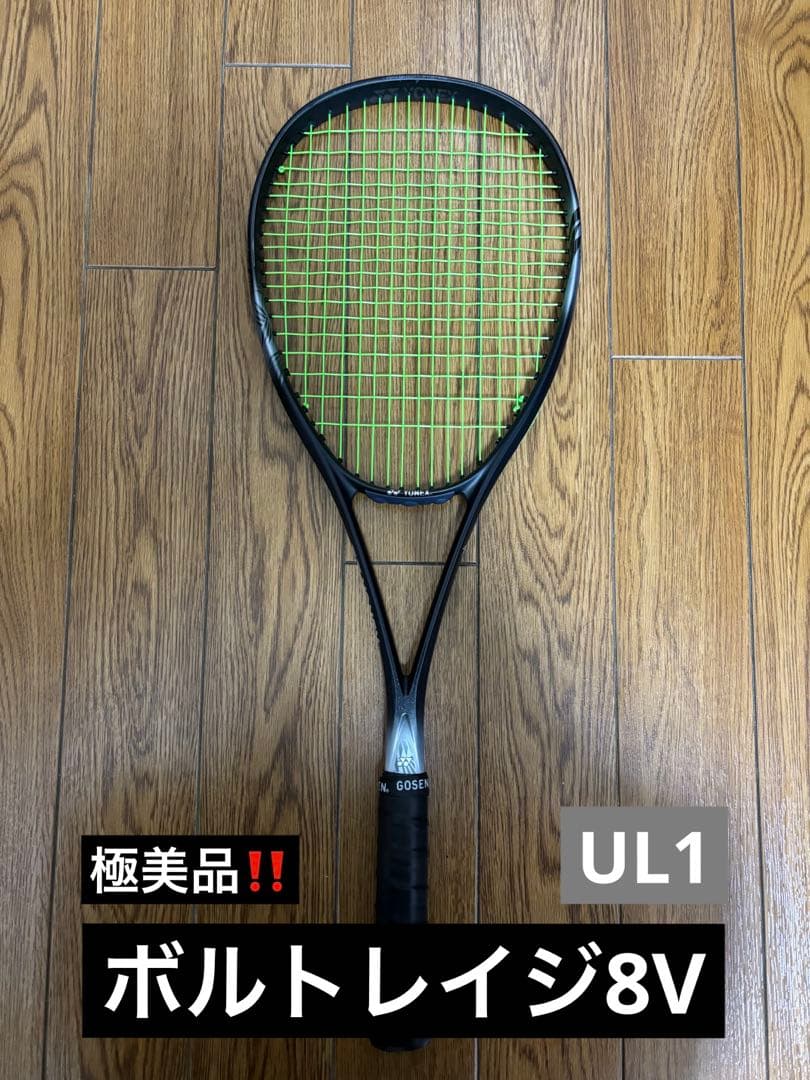 ボルトレイジ 8v UL1 ヨネックス　元グリ有り。