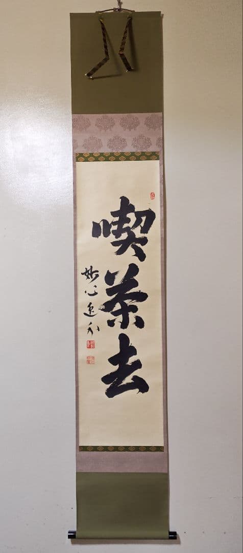 茶掛 妙心寺派 管長 【梶浦逸外】 三字書『喫茶去』 紙本 桐共箱 紙外箱 掛軸