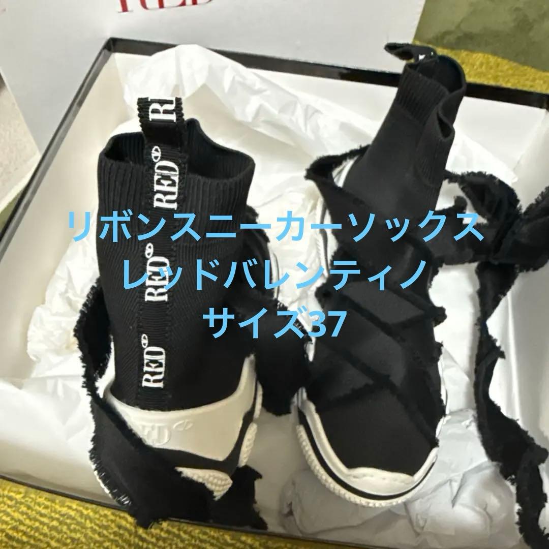 レッドヴァレンティノ（RED VALENTINO）ソックスニーカー 37 リボン