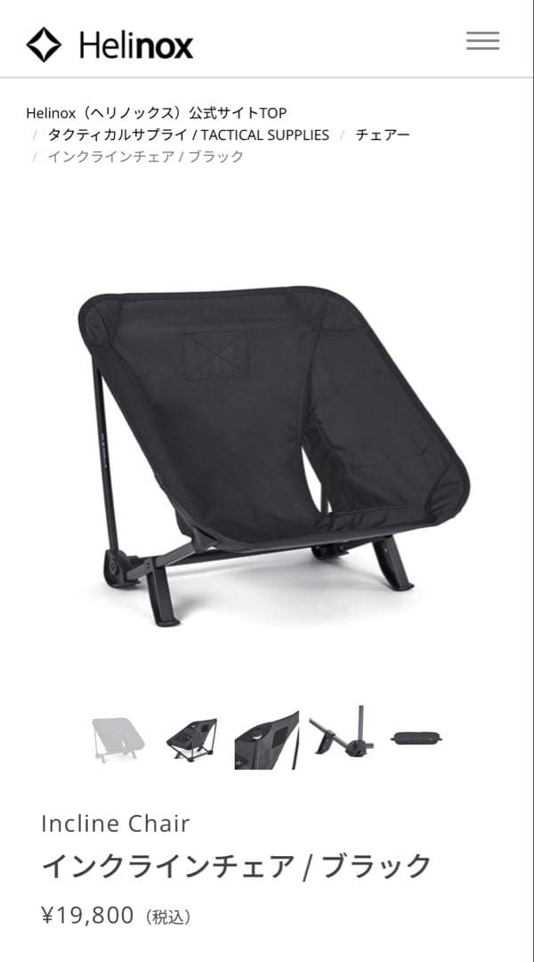 Helinox タクティカルインクラインチェア ブラック