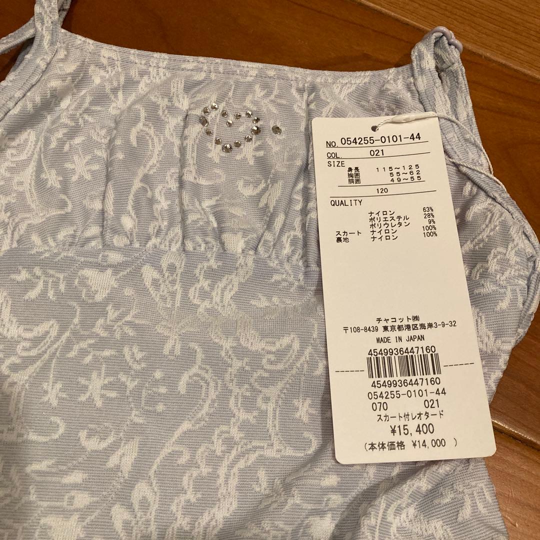 チャコット　スカート付レオタード 0101 ライトブルー　120 新品未使用