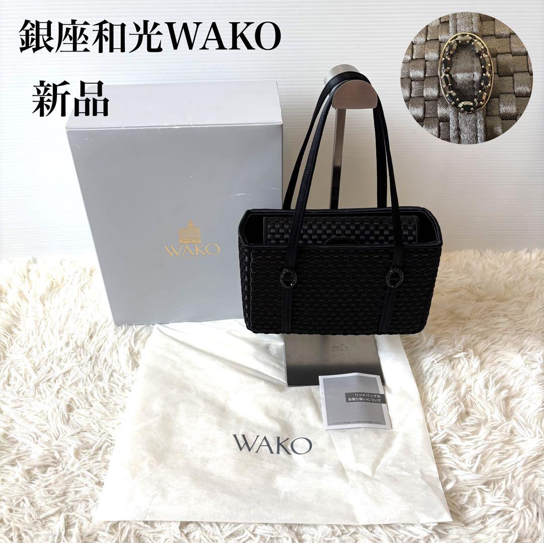 新品 銀座和光WAKO 編み込みハンドバッグ セレモニー 冠婚葬祭 黒