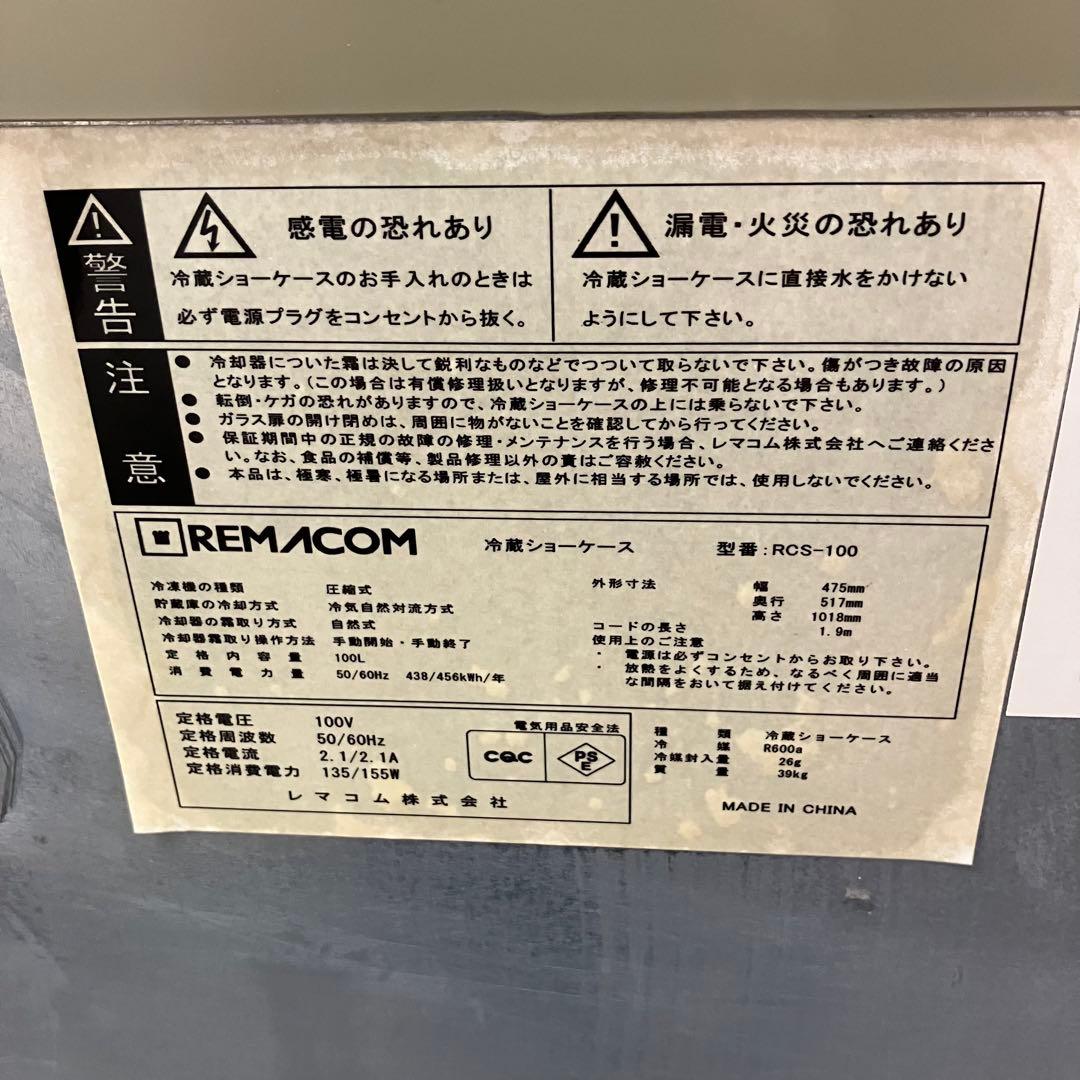 全国送料無料 レマコム 冷蔵ショーケース RCS-100 100L ホワイト