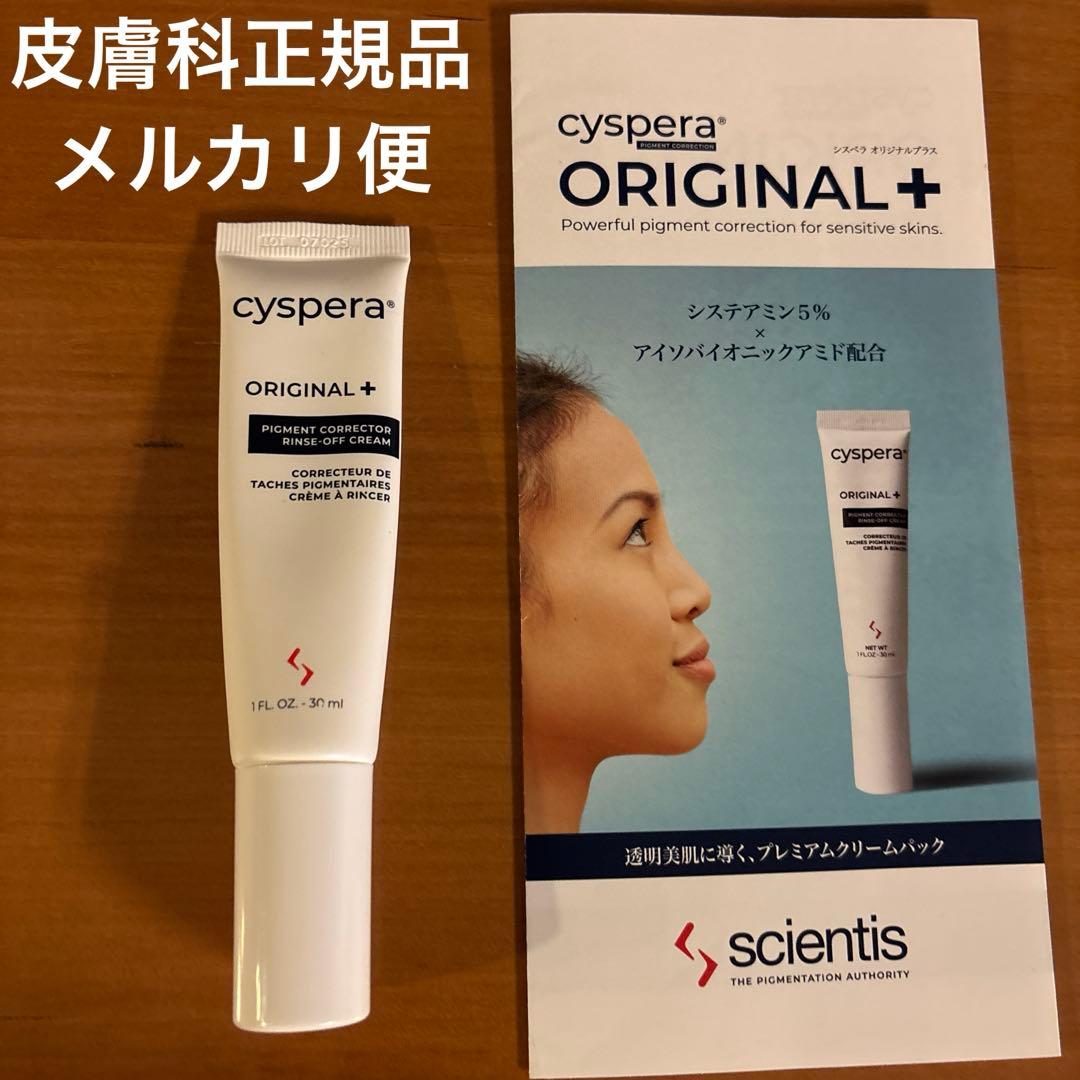cyspera ORIGINAL+ ピグメントコレクター 30ml シスペラ - メルカリ