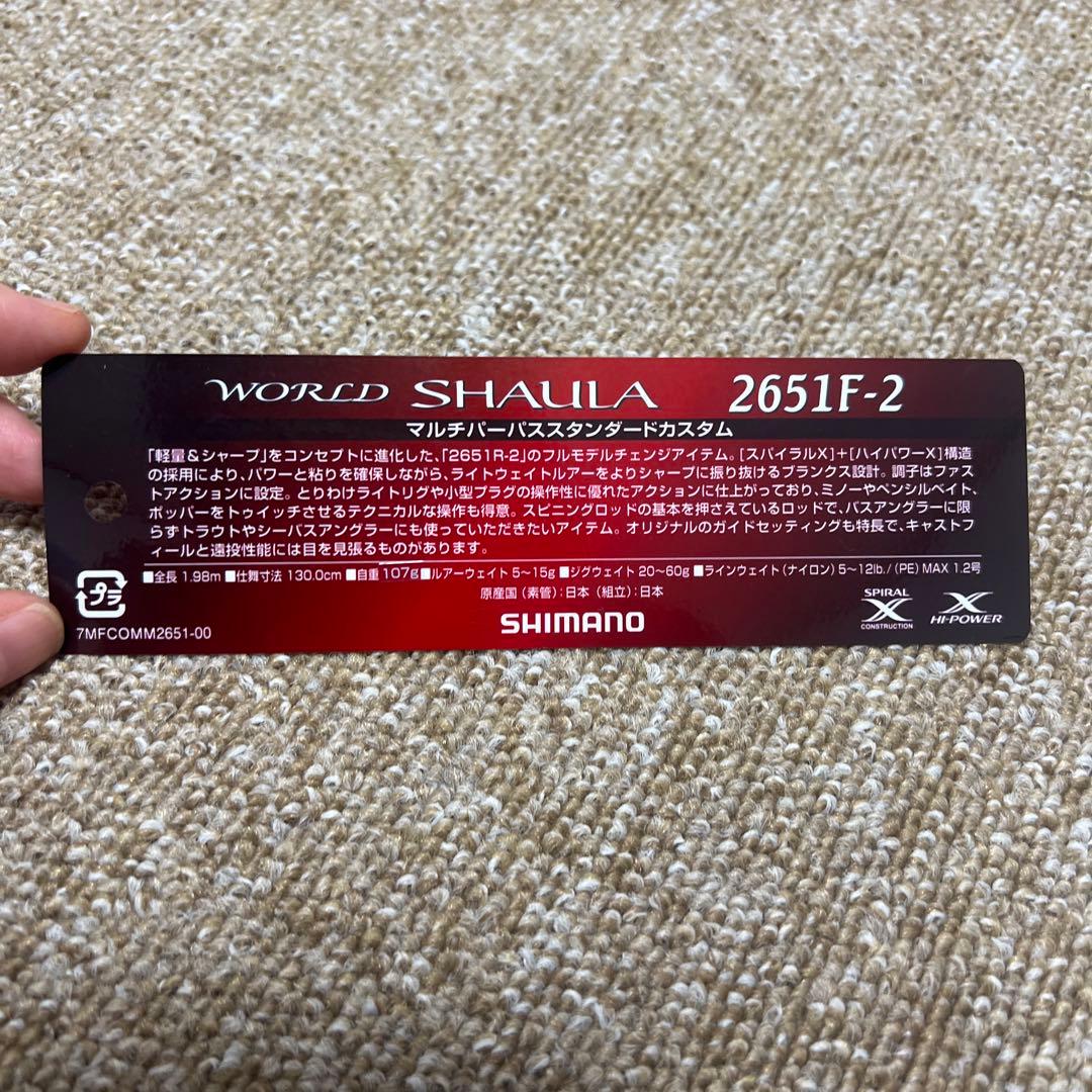ワールドシャウラ - 2651F-2 【11/30まで値下げ中！】
