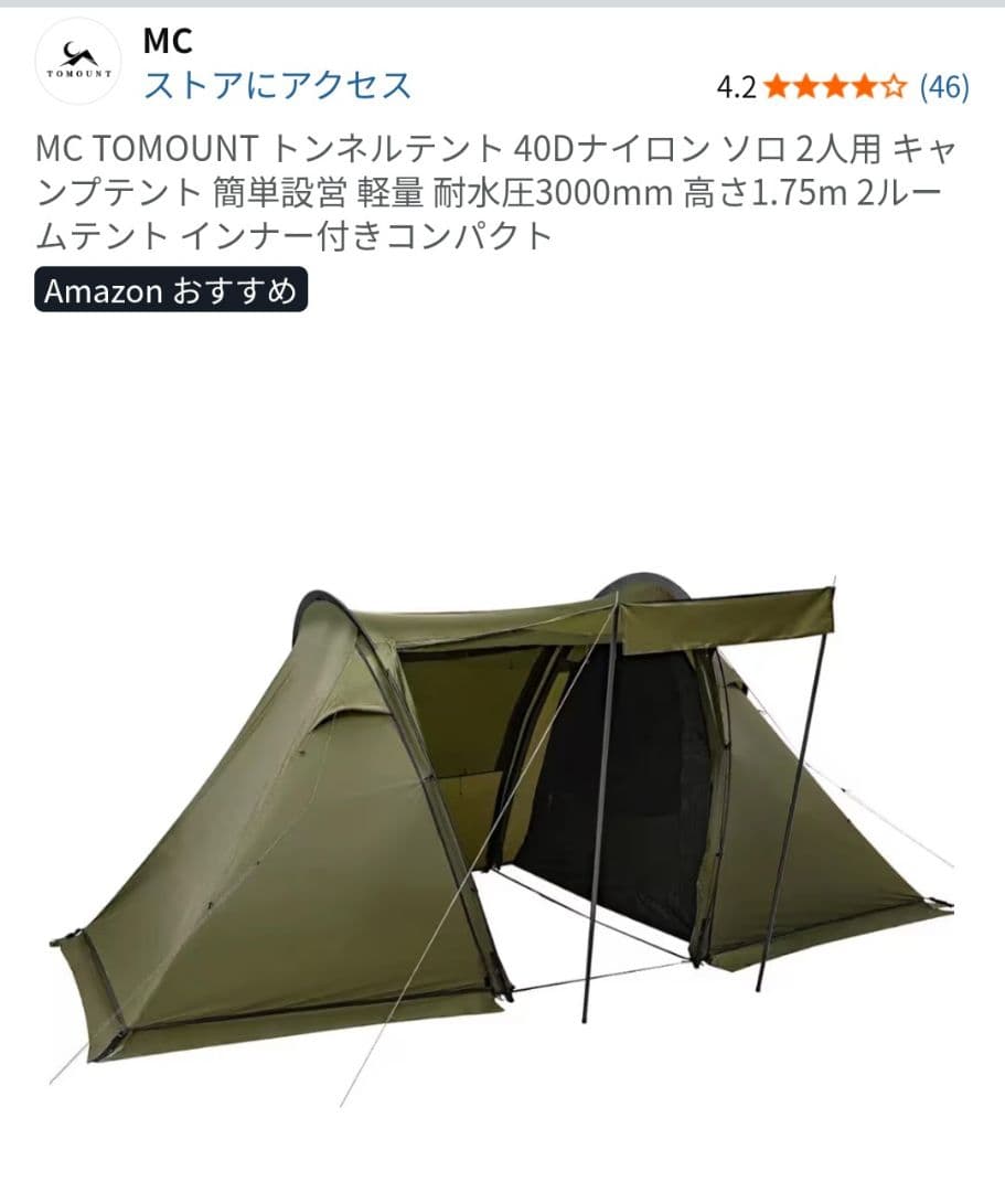 TOMOUNT MC トンネルテント 2人用 40Dナイロン