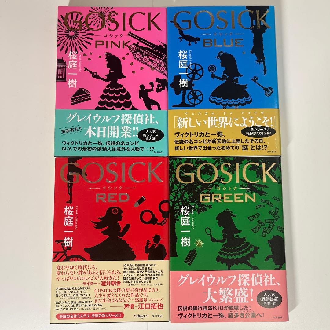 初版・帯付き 桜庭 一樹 GOSICK 4冊セット - メルカリ