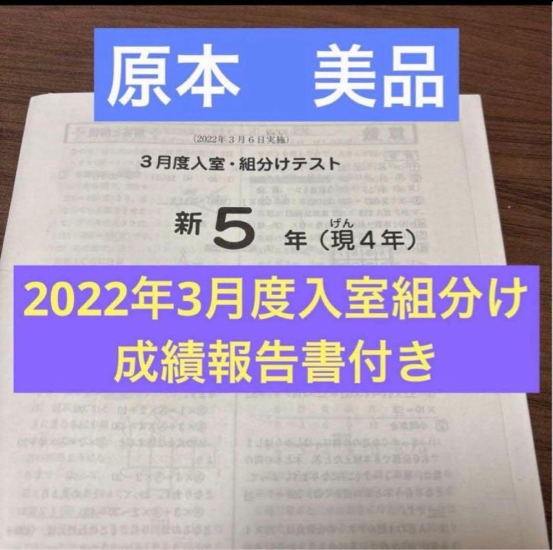 サピックス原本！迅速発送新5年2023年3月度入室組分けテスト成績報告書