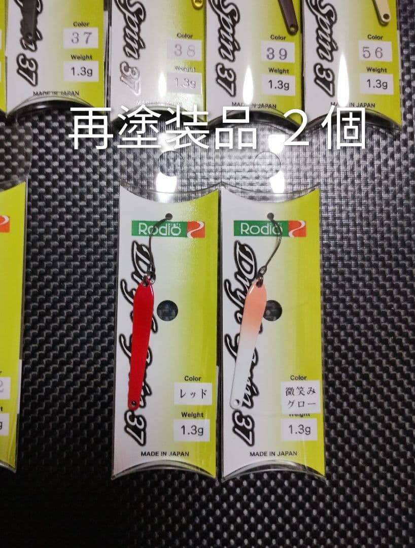 ロデオクラフト ドリフトスピン３７mm／１.３ｇ 再塗装品２個含む２２個セット