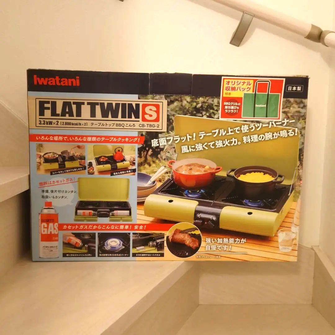 Iwatan FLAT TWIN S アウトドアツーバーナーカセットコンロ