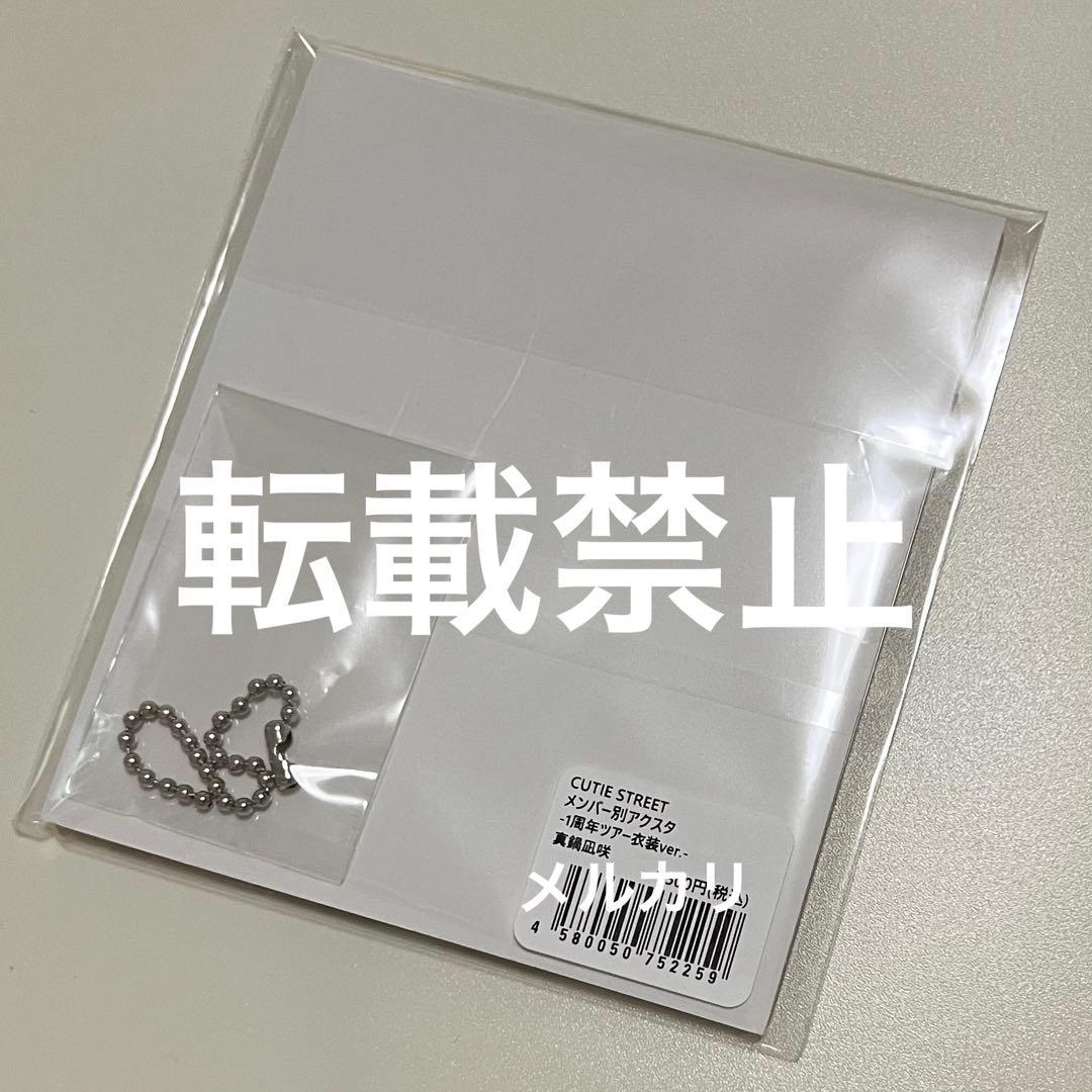 こ*ぎ様 真鍋凪咲 アクスタ 1周年ツアー衣装 CUTIESTREET きゅーす