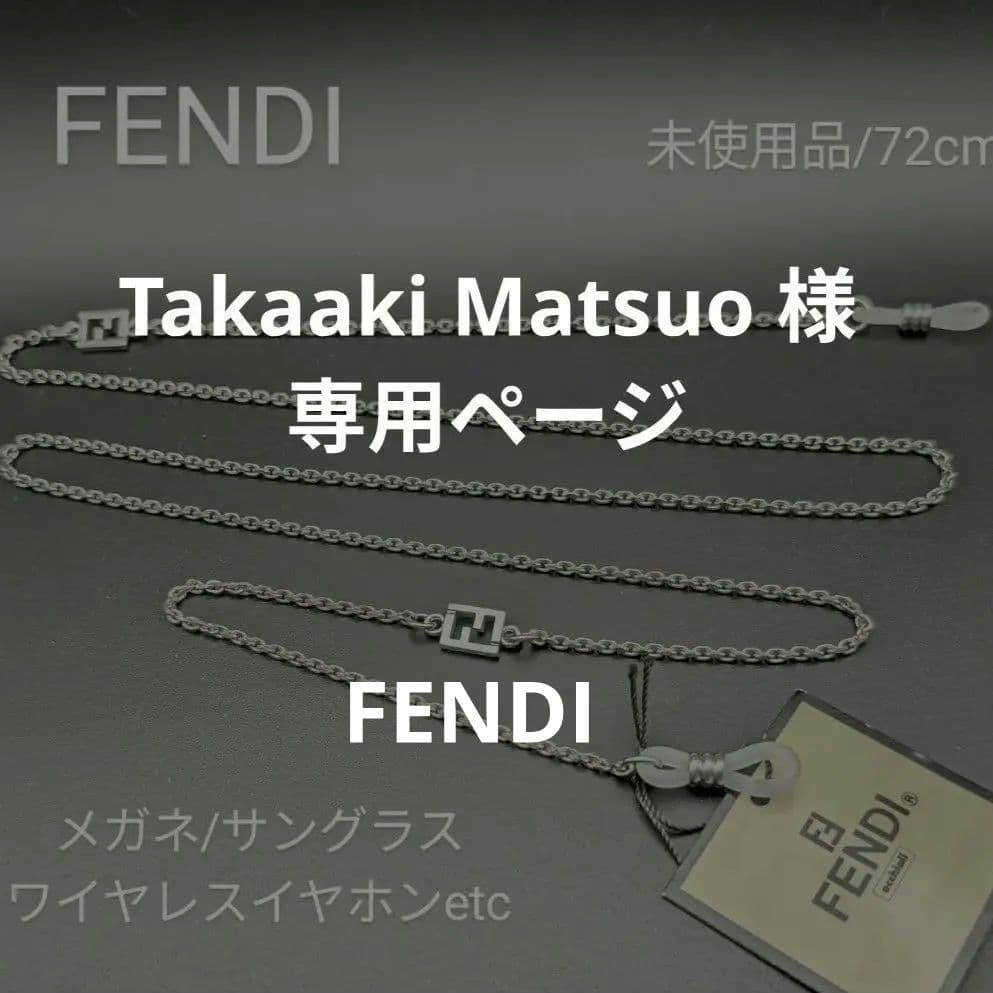 ほぼ未使用 フェンディ FENDI FF グラスコード メガネチェーン タグ付