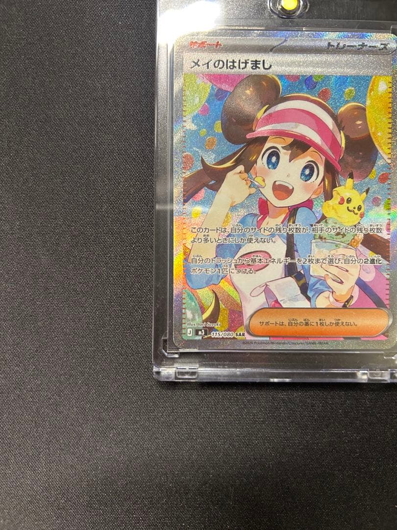 <美品> メイのはげまし　SAR ムニキスゼロ　115/080