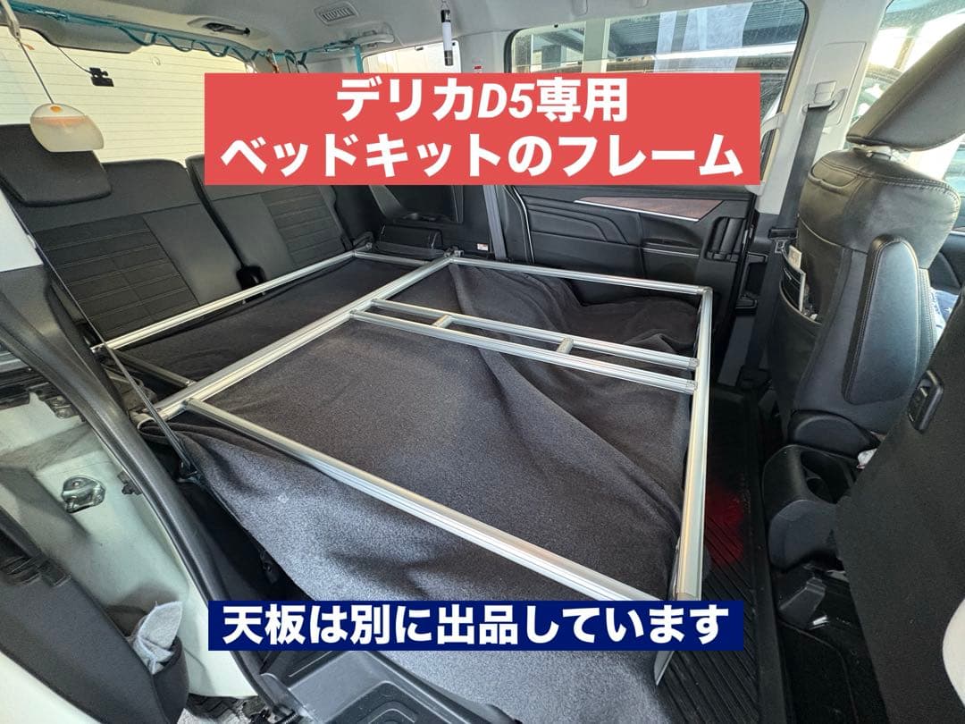 デリカD専用ベッドキットフレームType2 - メルカリ