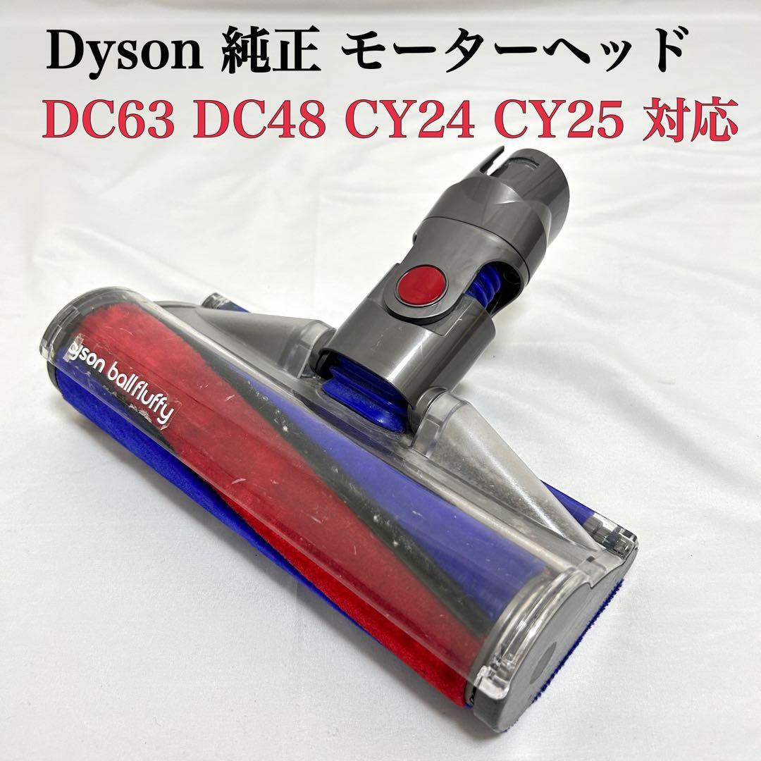 ダイソン モーターヘッド DC63 DC48 CY24 CY25 対応 - メルカリ