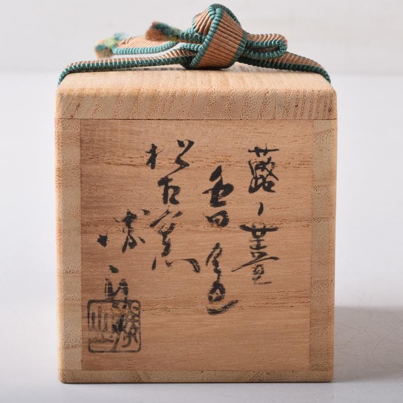 茶道具 松古窯 佐久間芳山作 蕾香合 共布共箱 7684