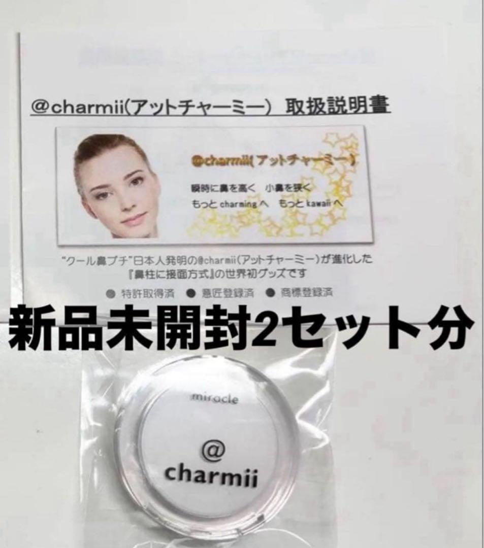 匿名配送】 【最安値】アットチャーミー 新品未使用 鼻プチ 2セット