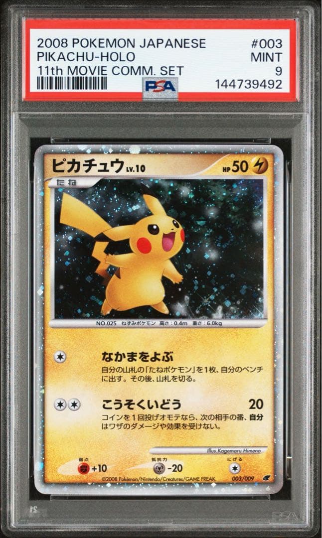 【PSA9/プロモ】ピカチュウ 映画公開記念プレミアムシート2008