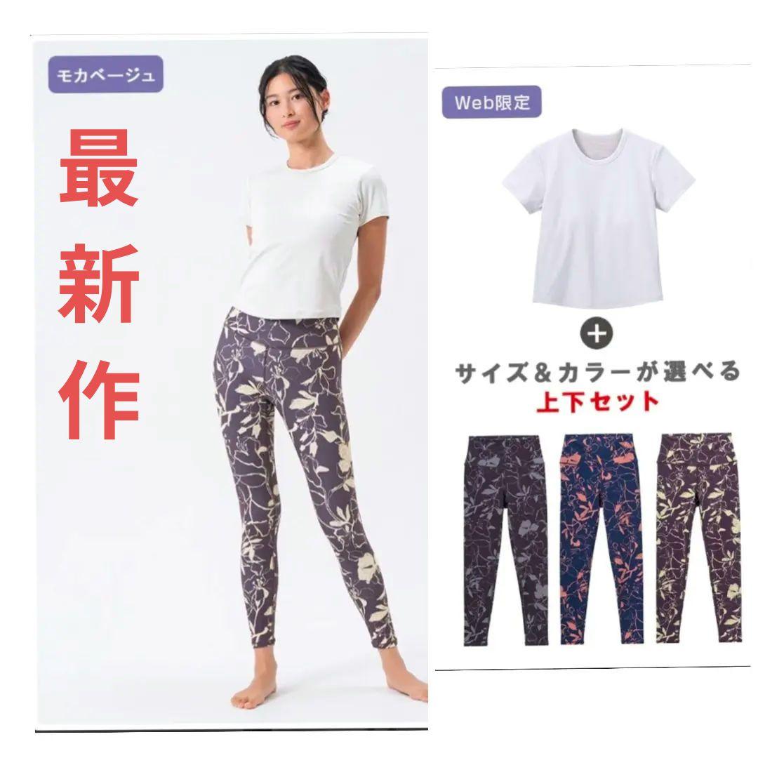 最新作SUKALA カップ付きTee＆レギンスセットアップ モカベージュLL新品