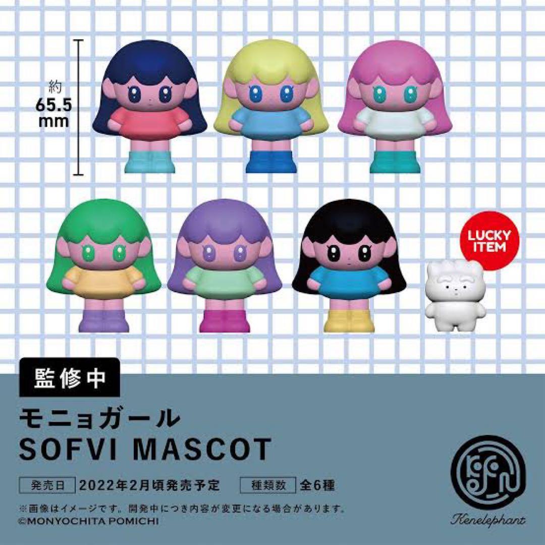 モニョガール ソフビマスコット 全6種セット モニョチタポミチ