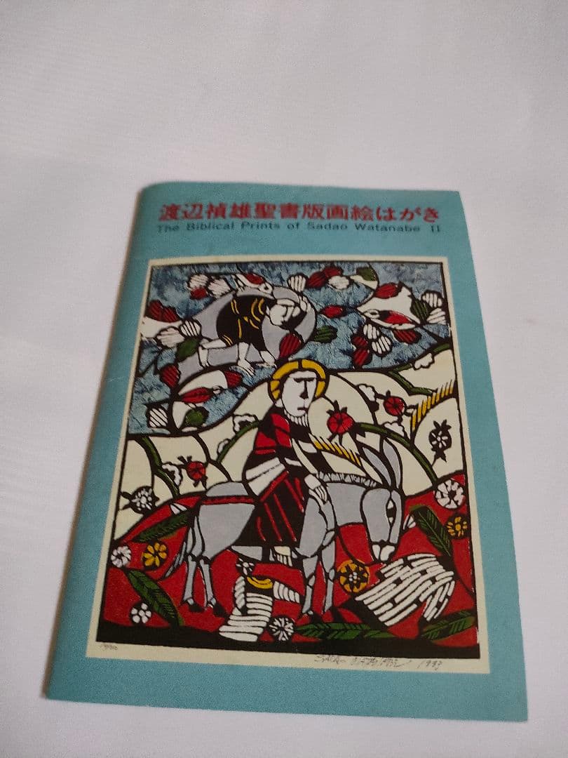 渡辺禎雄聖書版画絵はがき - メルカリ