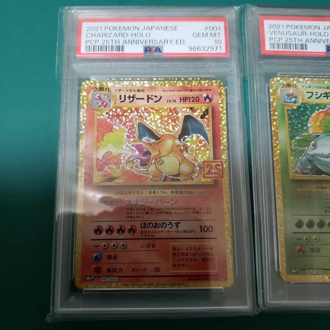 リザードン、フシギバナ、カメックス25th PSA10セット