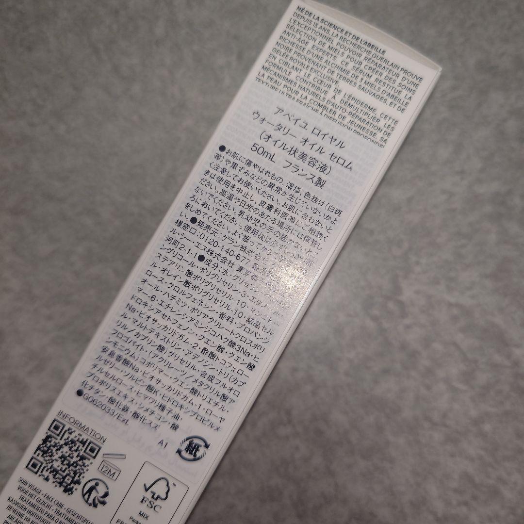 ゲラン　アベイユロイヤル　ウォータリーオイルセラム　美容液　50mL