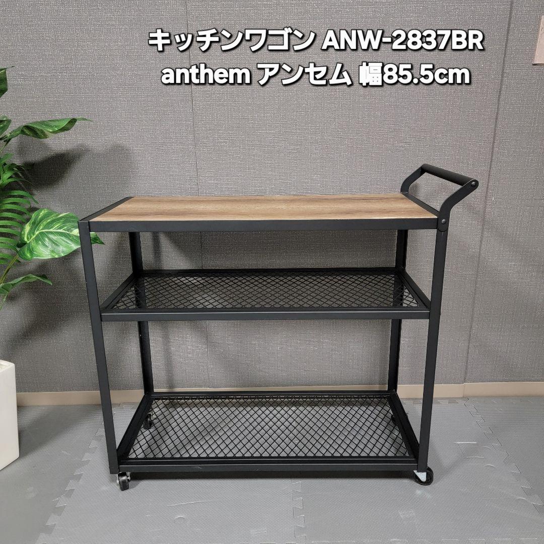 カート キッチン ワゴン anthem アンセム 収納家具 収納ラック