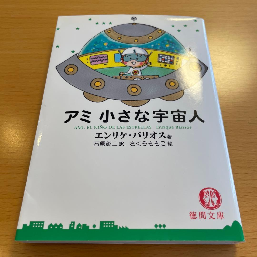 【絶版・希少・美品】アミ小さな宇宙人 もどってきたアミ エンリケ・バリオス