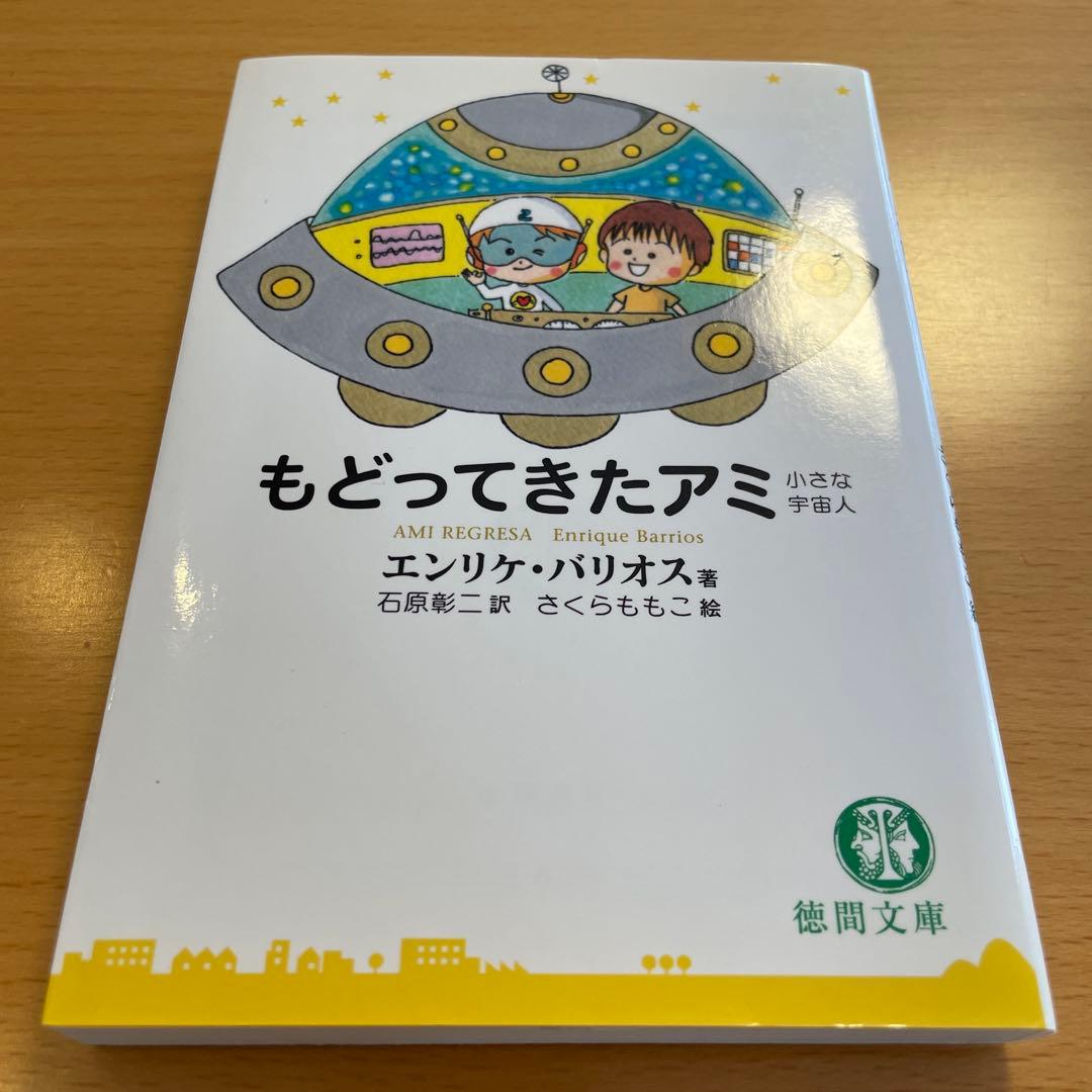 【絶版・希少・美品】アミ小さな宇宙人 もどってきたアミ エンリケ・バリオス