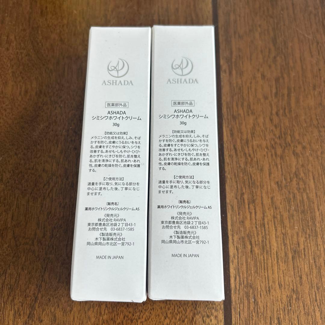 ASHADA シミシワホワイトクリーム　2本セット
