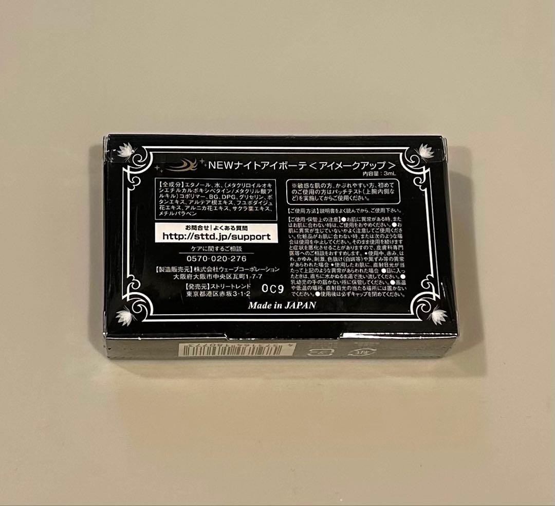 しんちゃん 【新品・未開封】ナイトアイボーテ 3ml 13箱セット