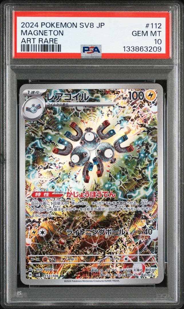 PSA10】レアコイル AR [SV8 112/106] カンダシンジ - メルカリ