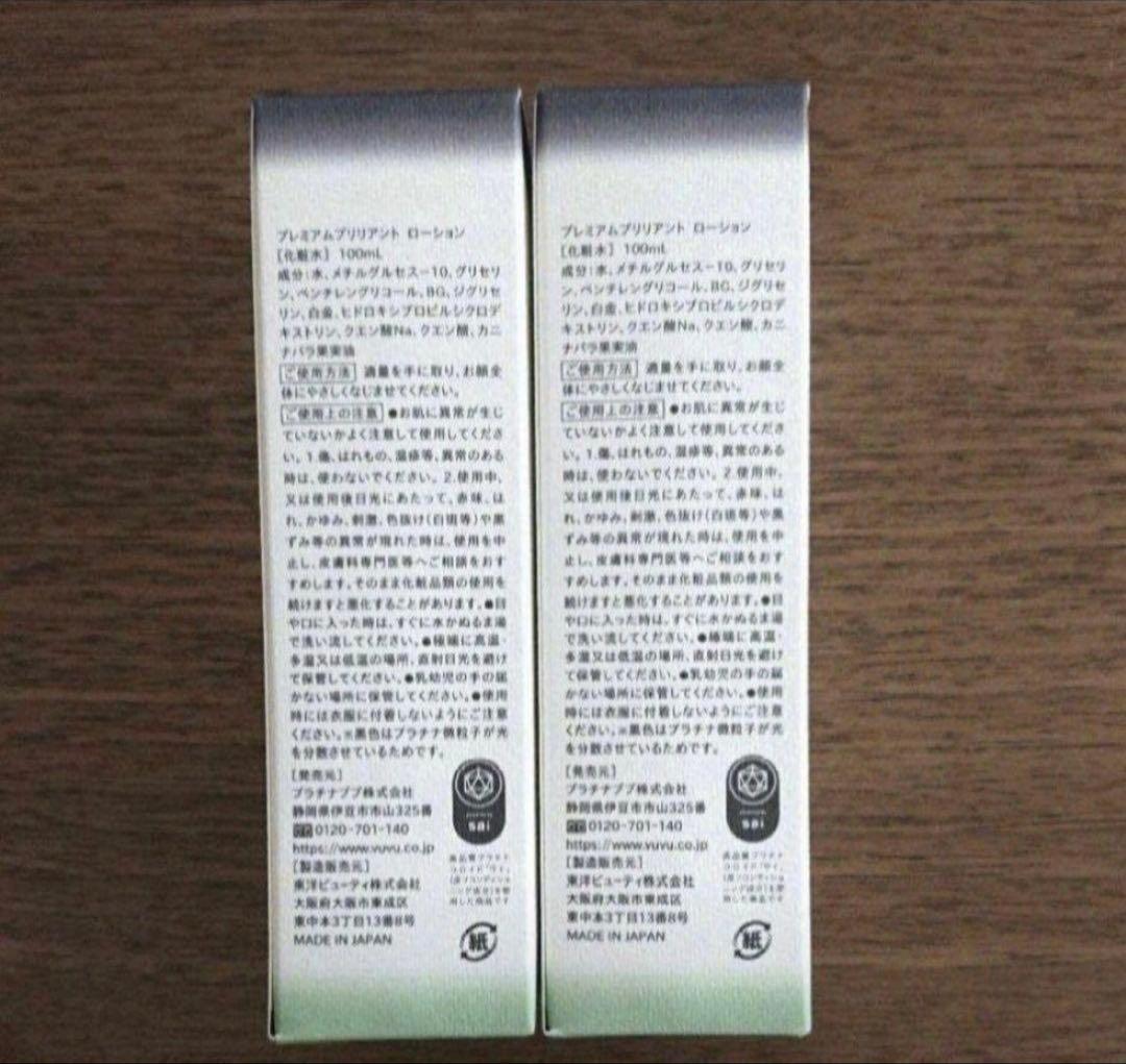 vuvuプラチナブブ プレミアムブリリアントローション3本セット