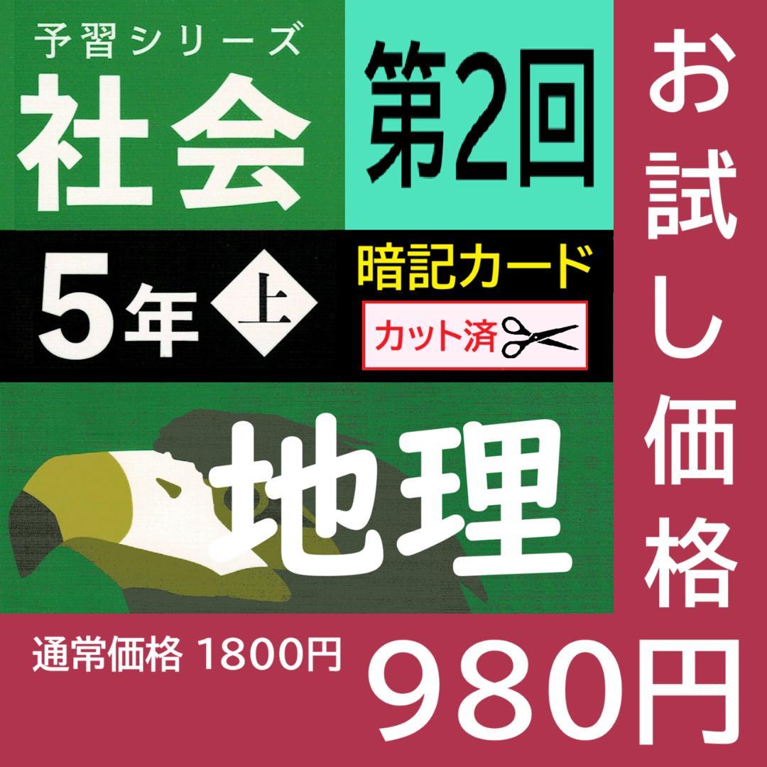 お試し☆カット済【中学受験】予習シリーズ 社会 5年上 第2回 地理