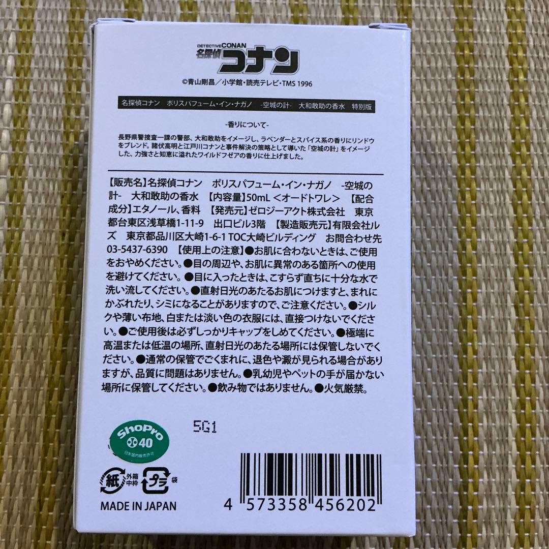 【最終値下】名探偵コナン ポリスパフューム 大和敢助 香水 チャーム付き